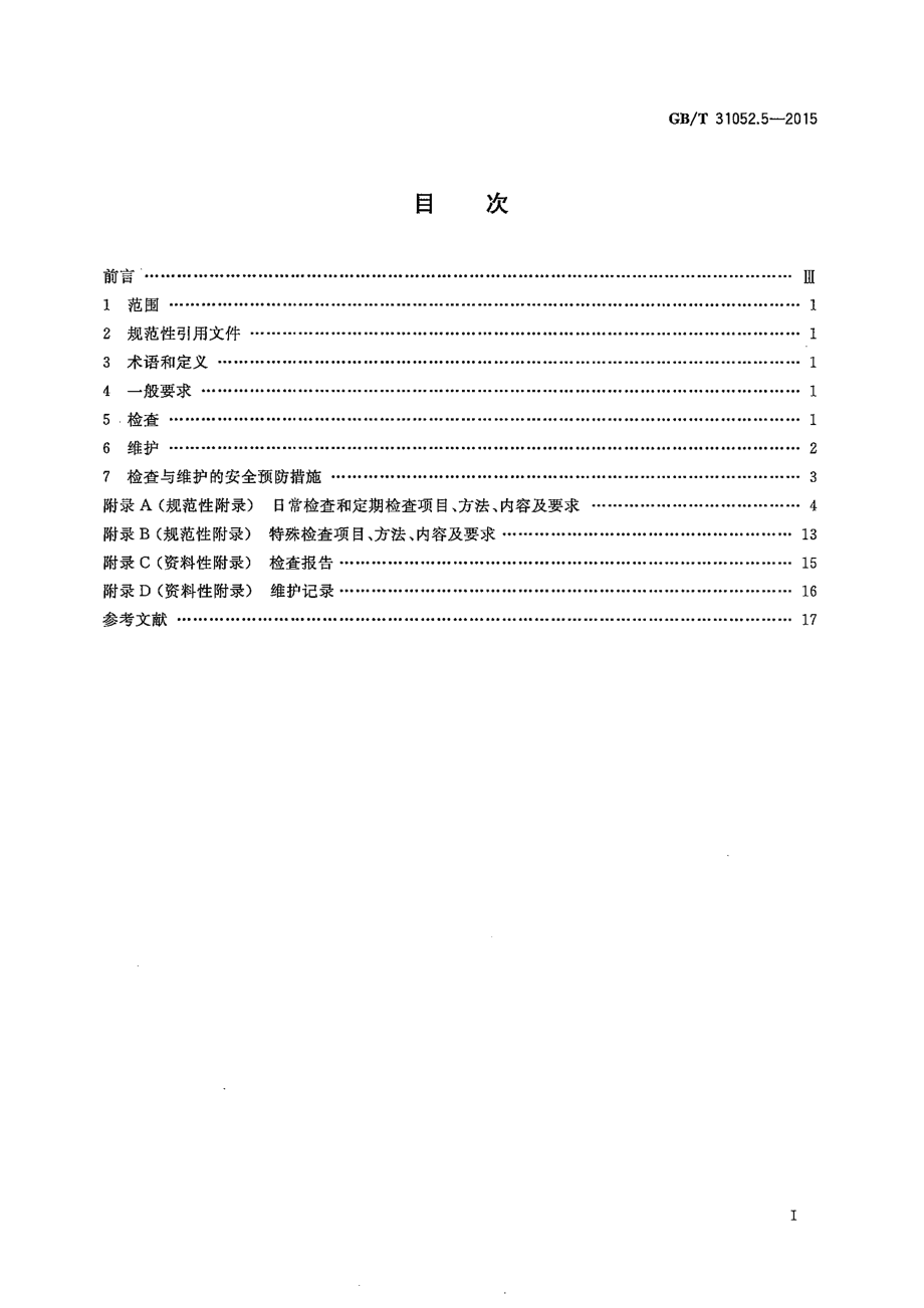 GB∕T 31052.5-2015 起重机械 检查与维护规程 第5部分：桥式和门式起重机.pdf_第2页