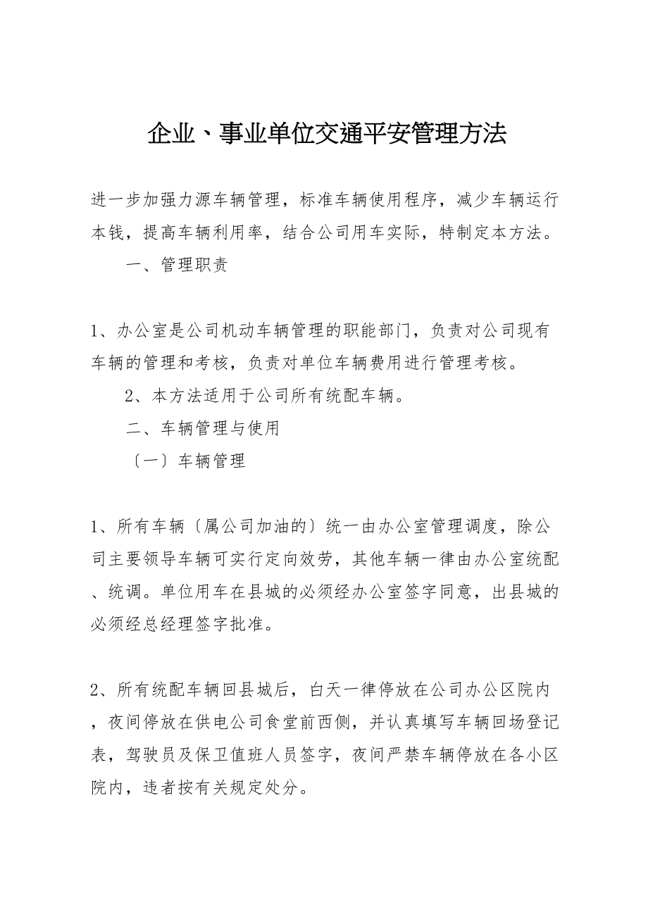 2023年企业事业单位交通安全管理办法.doc_第1页