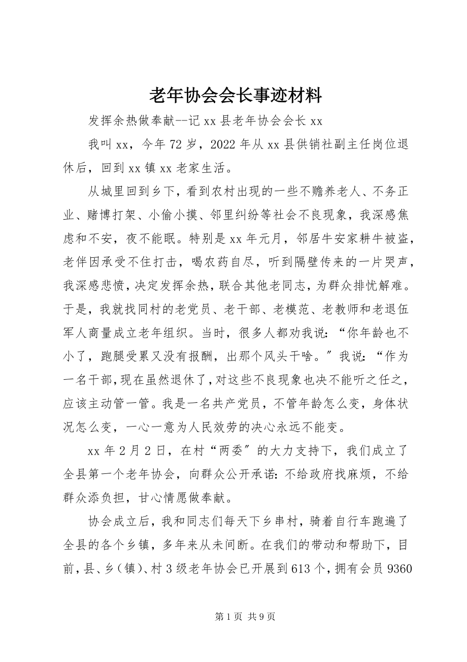 2023年老协会会长事迹材料.docx_第1页