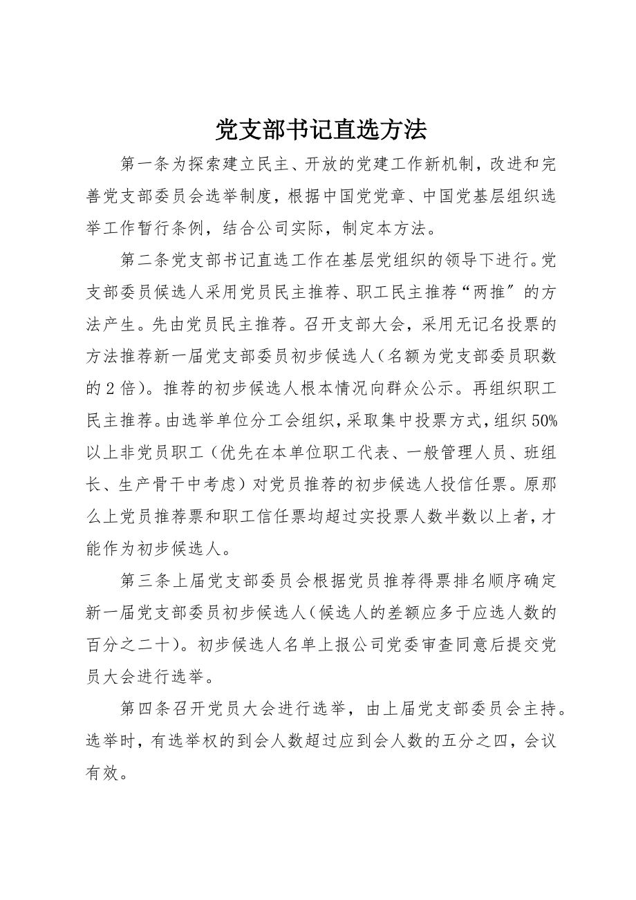 2023年党支部书记直选办法.docx_第1页