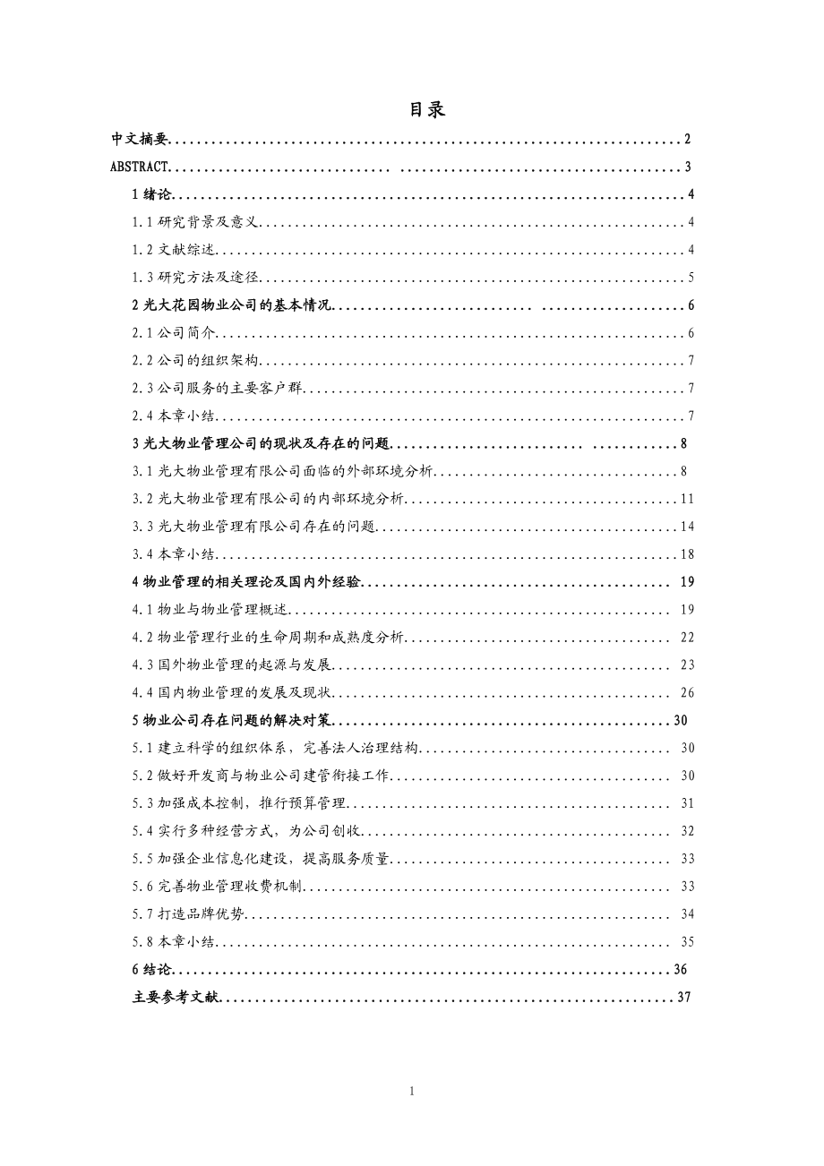 广州市光大花园小区物业管理存在的问题及对策研究工商管理专业.doc_第1页