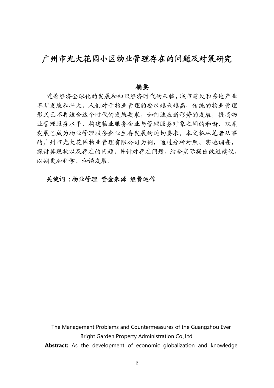 广州市光大花园小区物业管理存在的问题及对策研究工商管理专业.doc_第2页