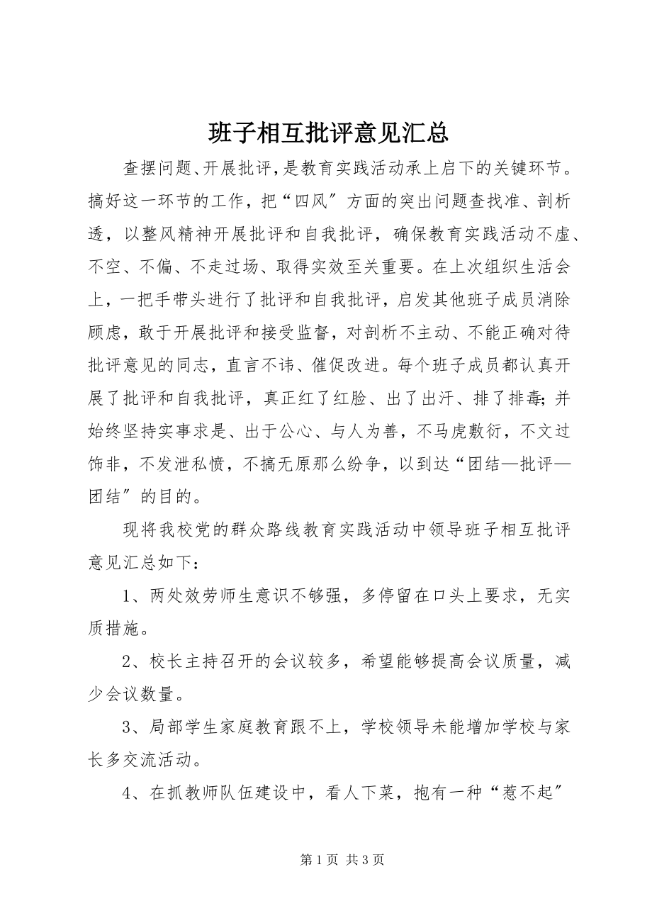 2023年班子相互批评意见汇总新编.docx_第1页