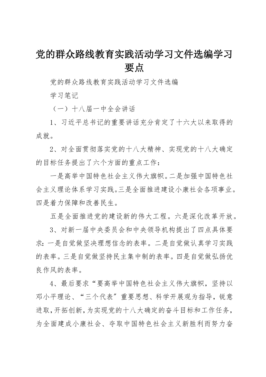 2023年党的群众路线教育实践活动学习文件选编学习要点.docx_第1页