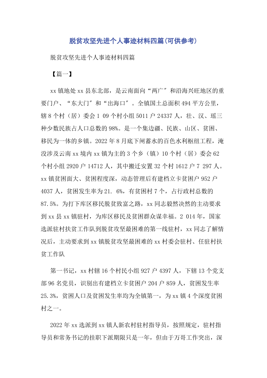 2023年脱贫攻坚先进个人事迹材料四篇可供参考.docx_第1页