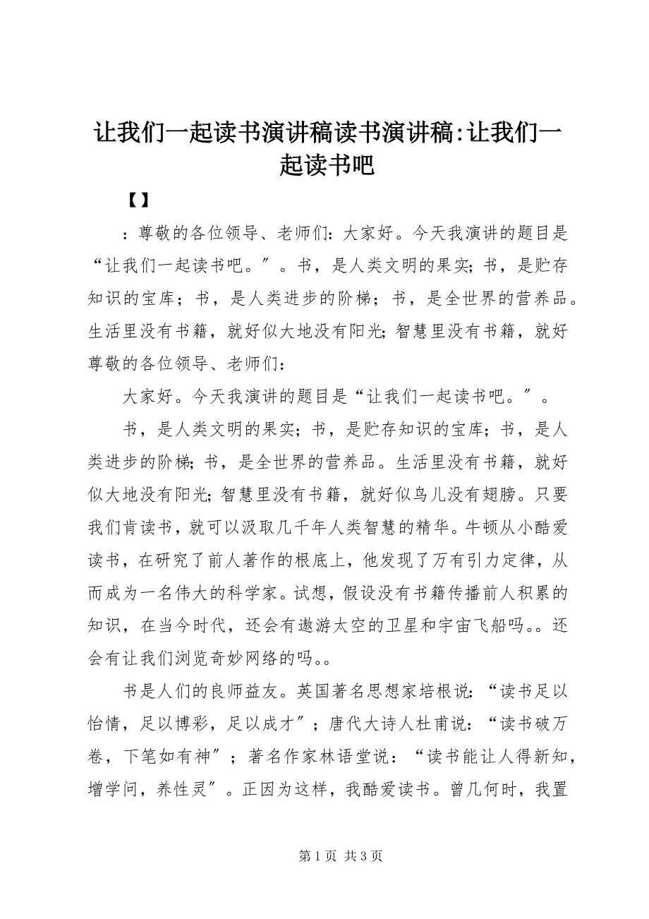 2023年让我们一起读书演讲稿读书演讲稿让我们一起读书吧.docx_第1页