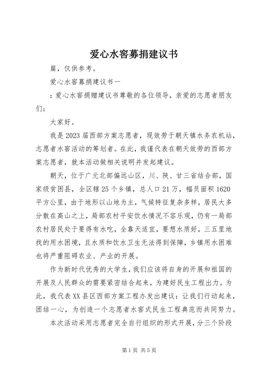 2023年爱心水窖募捐倡议书新编.docx_第1页