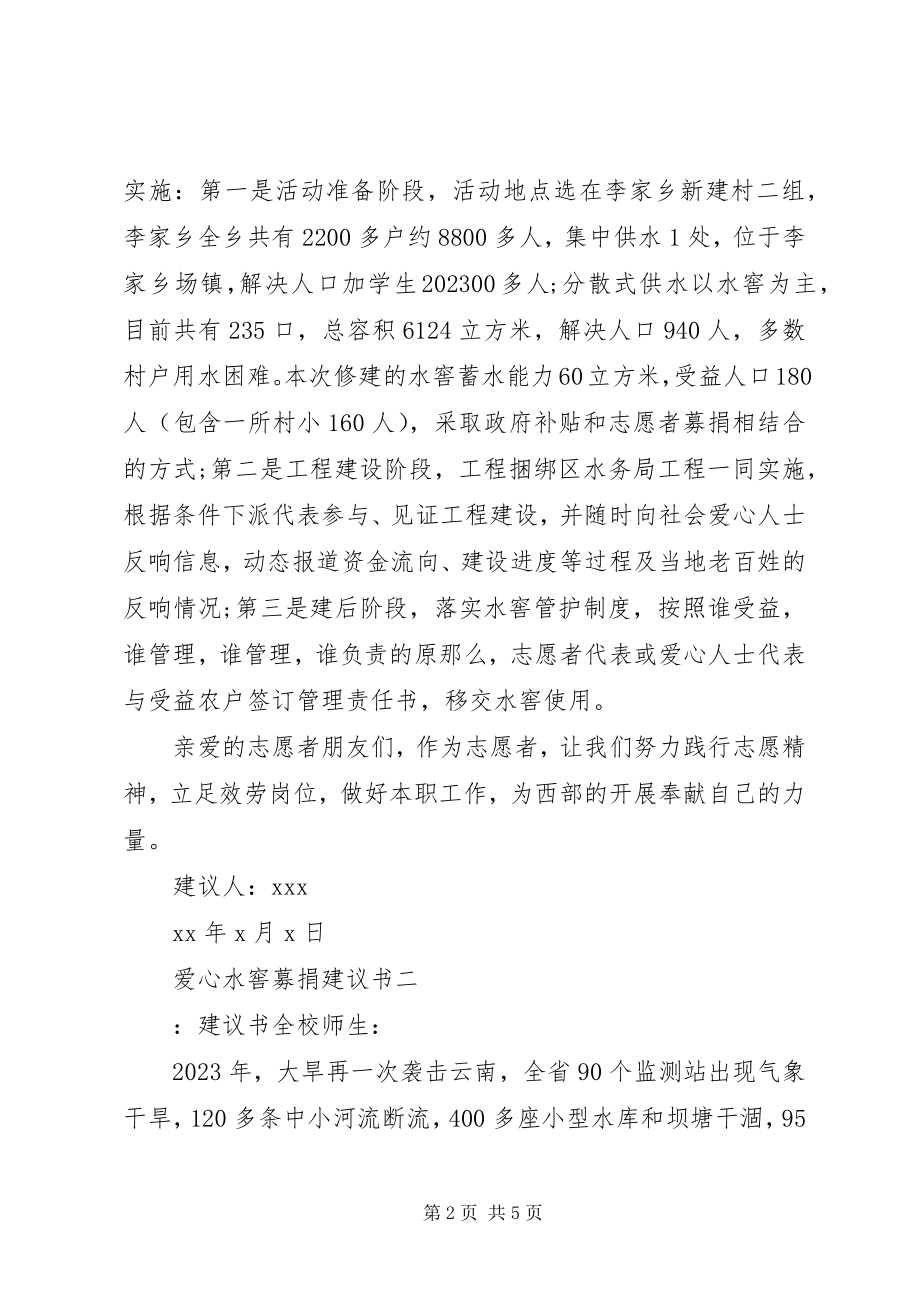 2023年爱心水窖募捐倡议书新编.docx_第2页