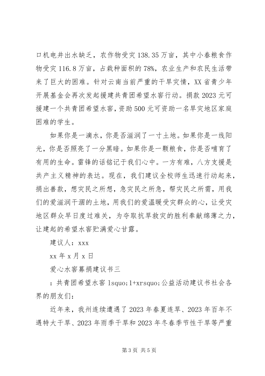 2023年爱心水窖募捐倡议书新编.docx_第3页