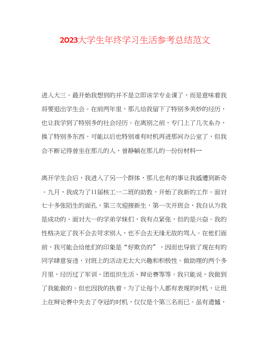 2023年大学生终学习生活总结范文.docx_第1页