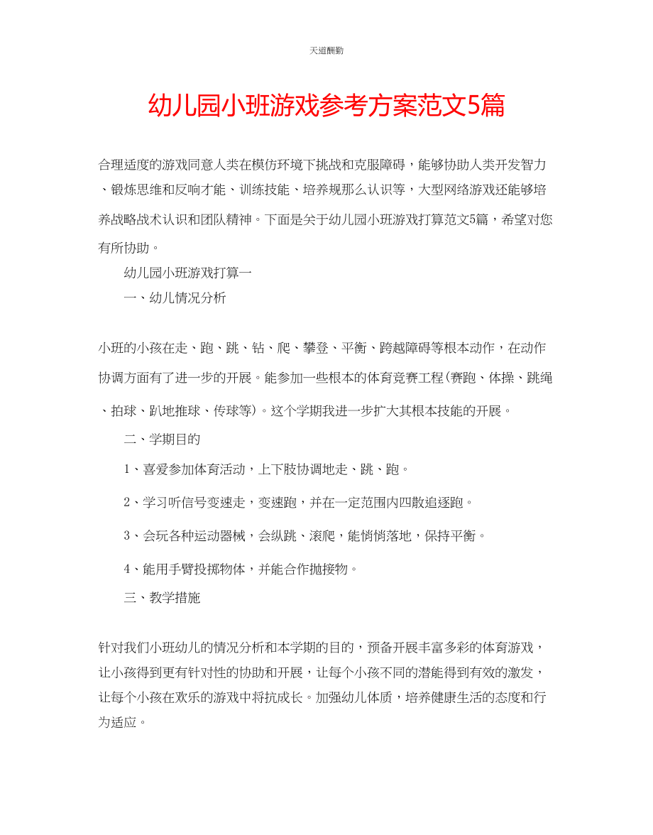 2023年幼儿园小班游戏计划5篇.docx_第1页