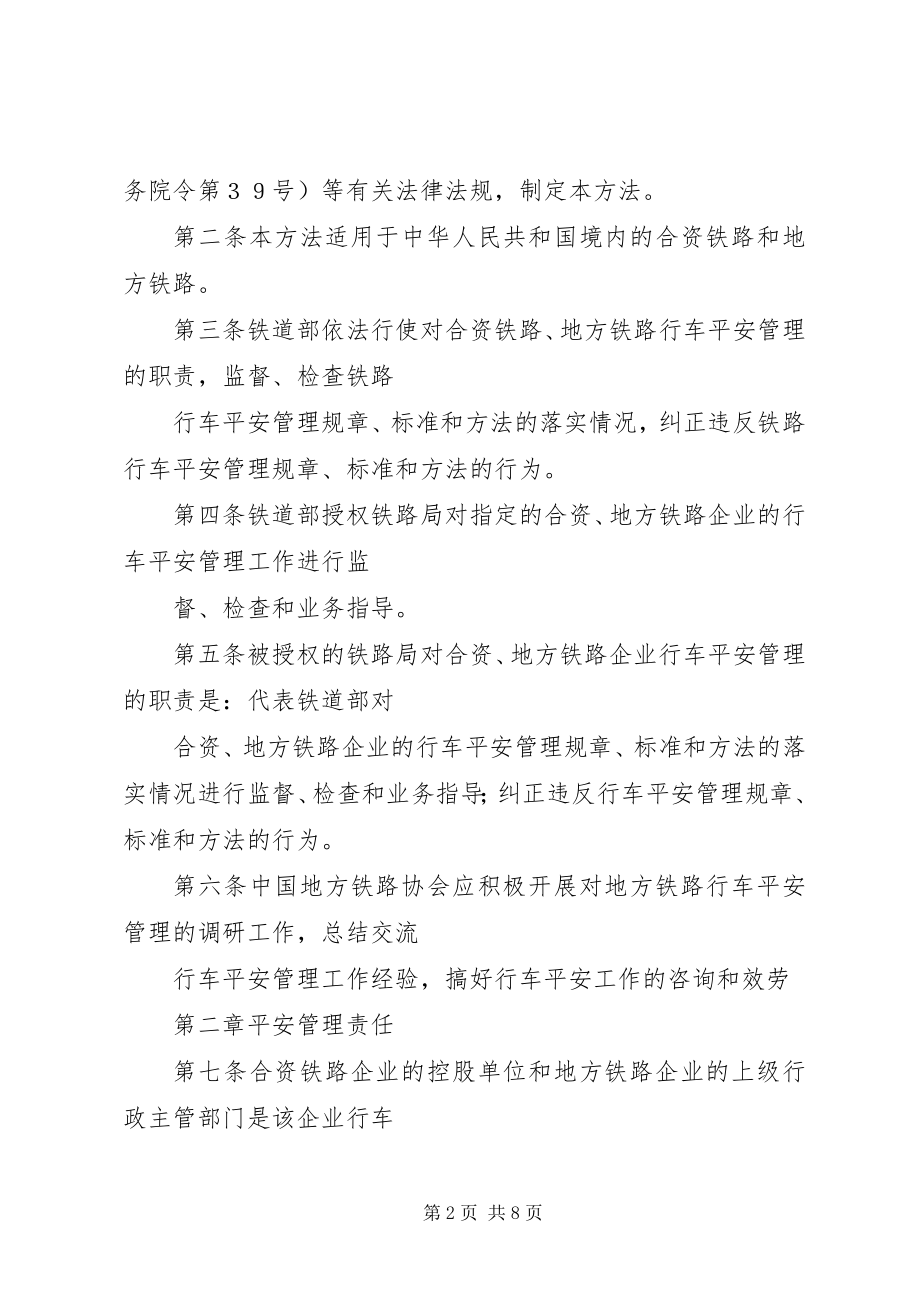 2023年合资铁路与地方铁路行车安全管理办法.docx_第2页