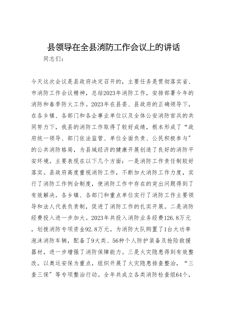 2023年县领导在全县消防工作会议上的致辞.doc_第1页