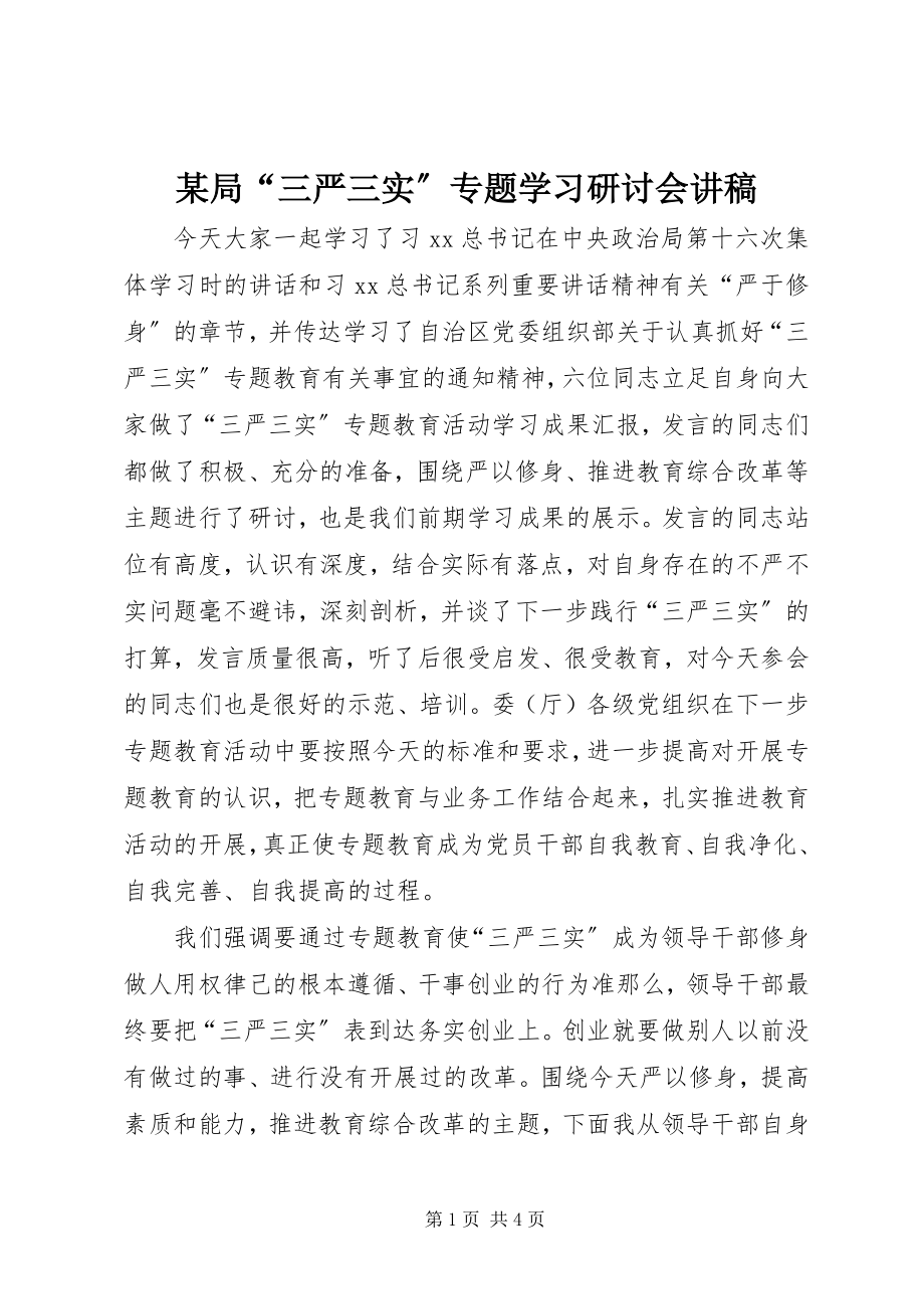 2023年某局“三严三实”专题学习研讨会讲稿.docx_第1页