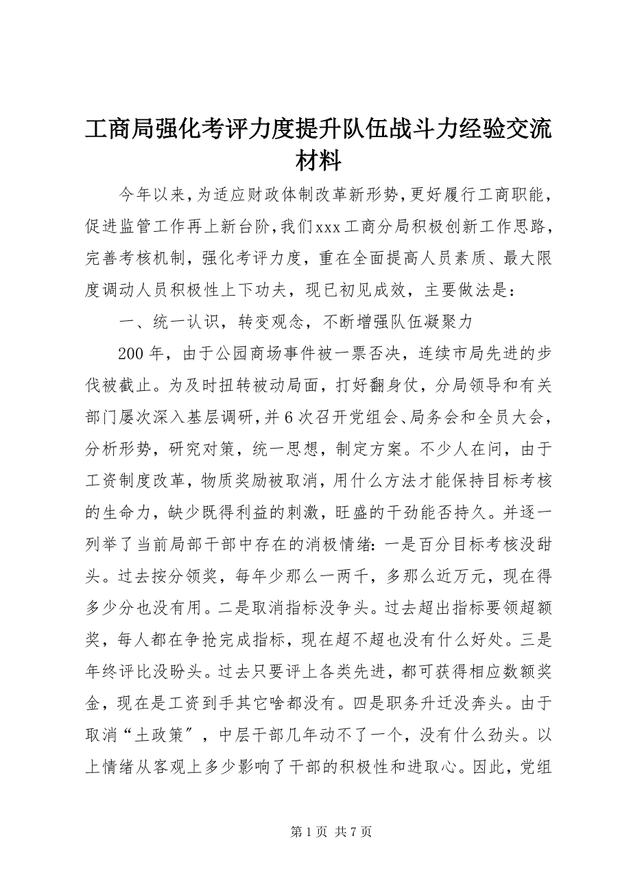 2023年工商局强化考评力度提升队伍战斗力经验交流材料.docx_第1页