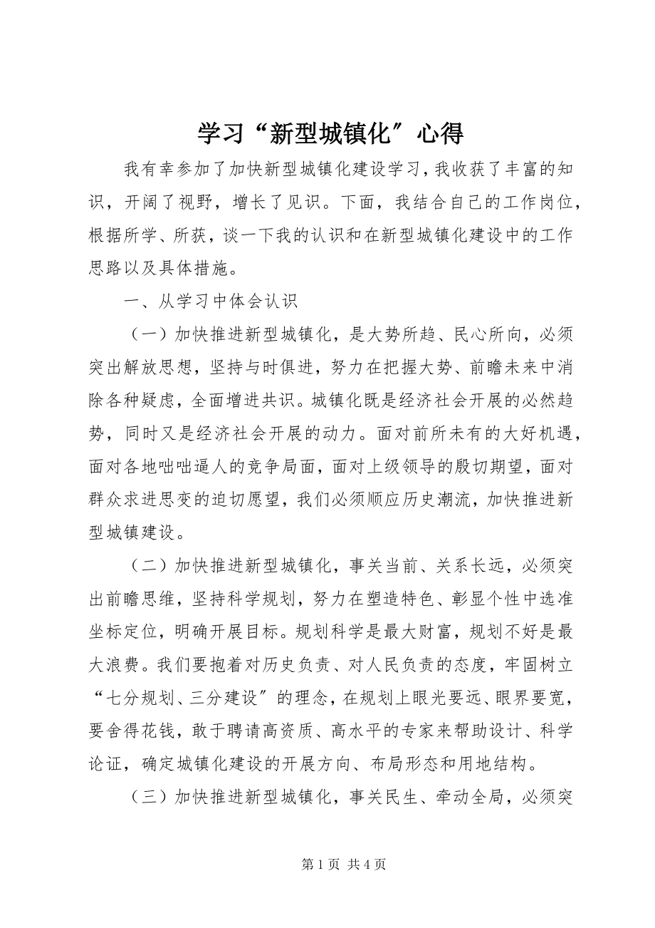 2023年学习“新型城镇化”心得.docx_第1页