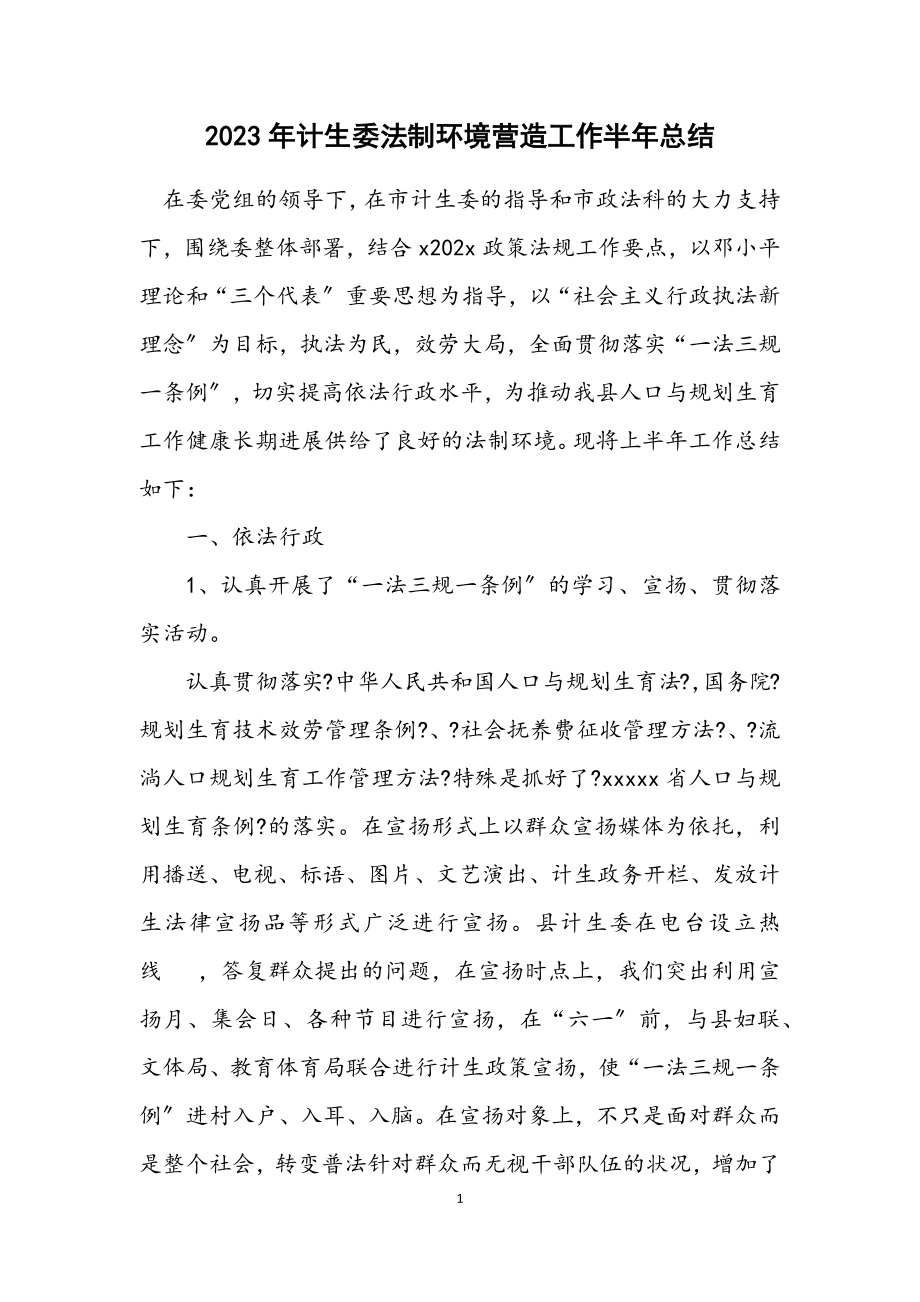 2023年计生委法制环境营造工作半年总结.docx_第1页