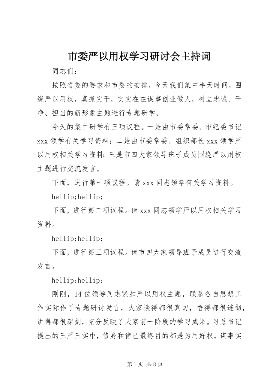 2023年市委严以用权学习研讨会主持词.docx_第1页