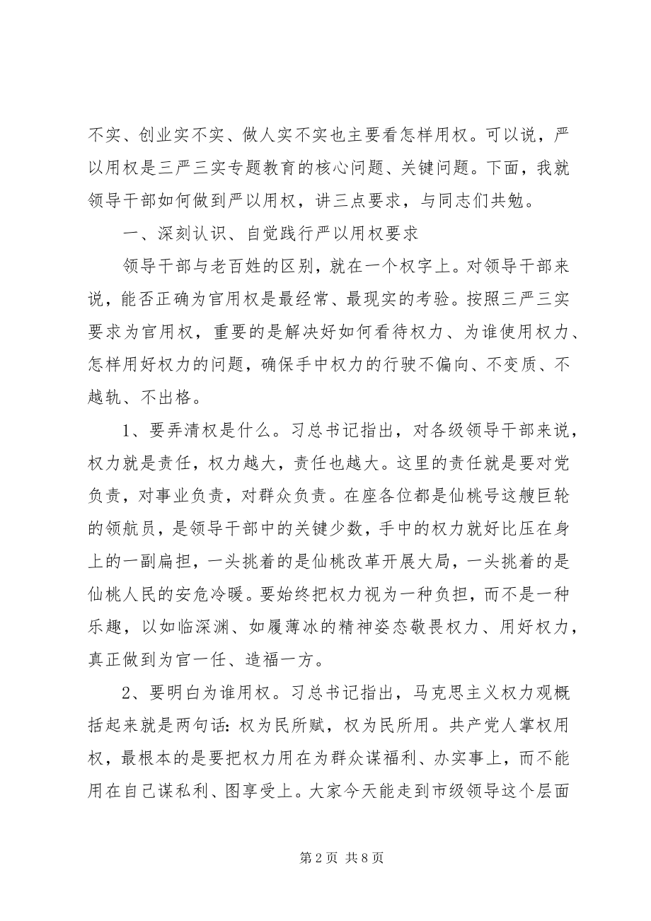 2023年市委严以用权学习研讨会主持词.docx_第2页