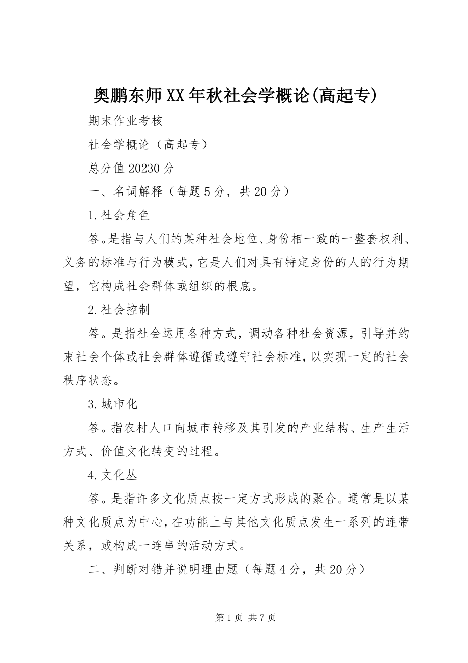 2023年奥鹏东师秋《社会学概论》高起专新编.docx_第1页