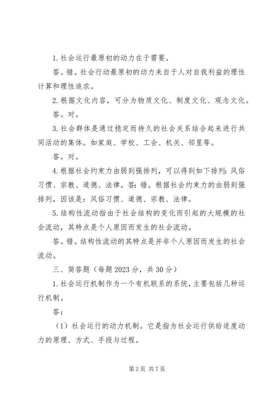 2023年奥鹏东师秋《社会学概论》高起专新编.docx_第2页