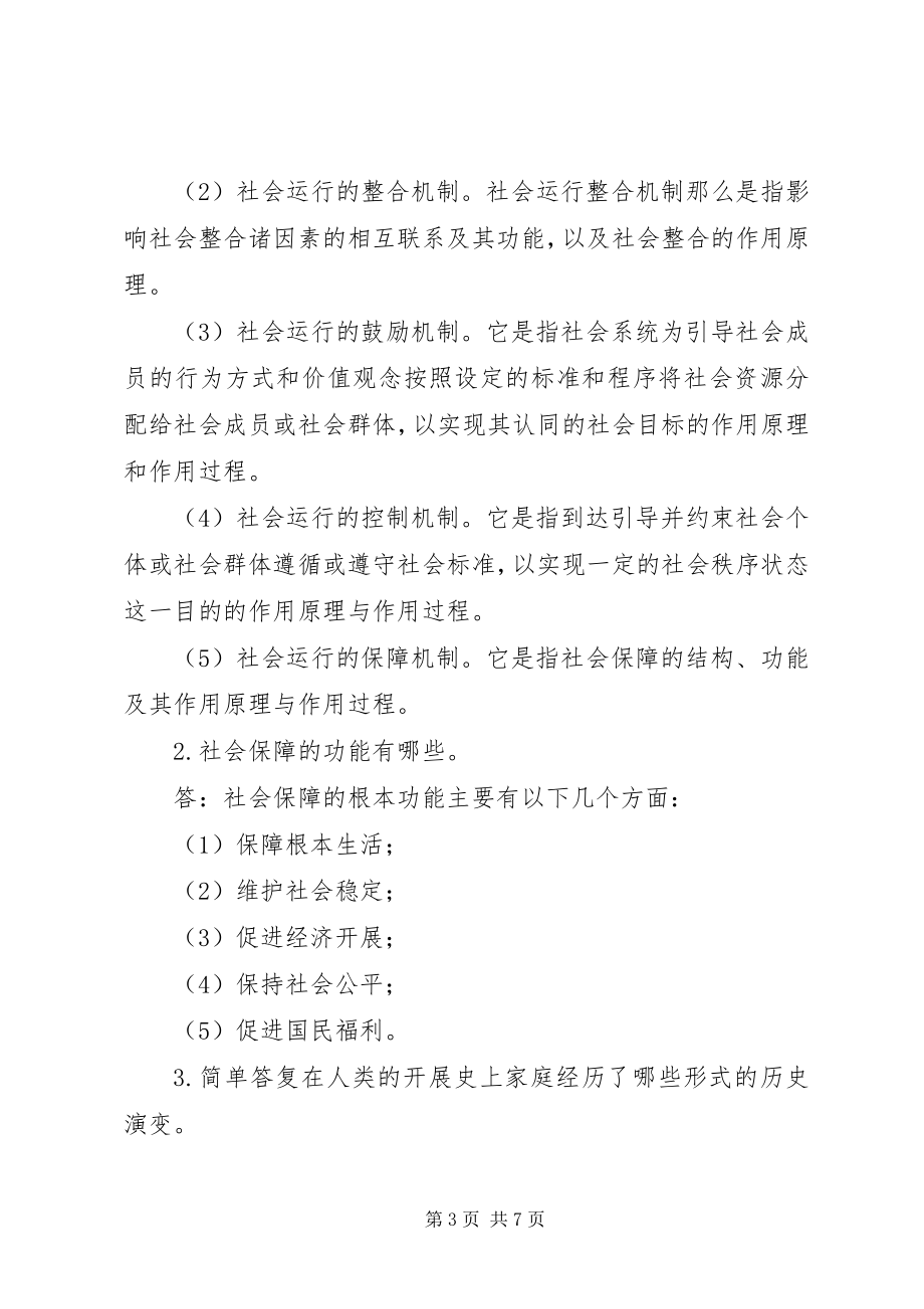 2023年奥鹏东师秋《社会学概论》高起专新编.docx_第3页