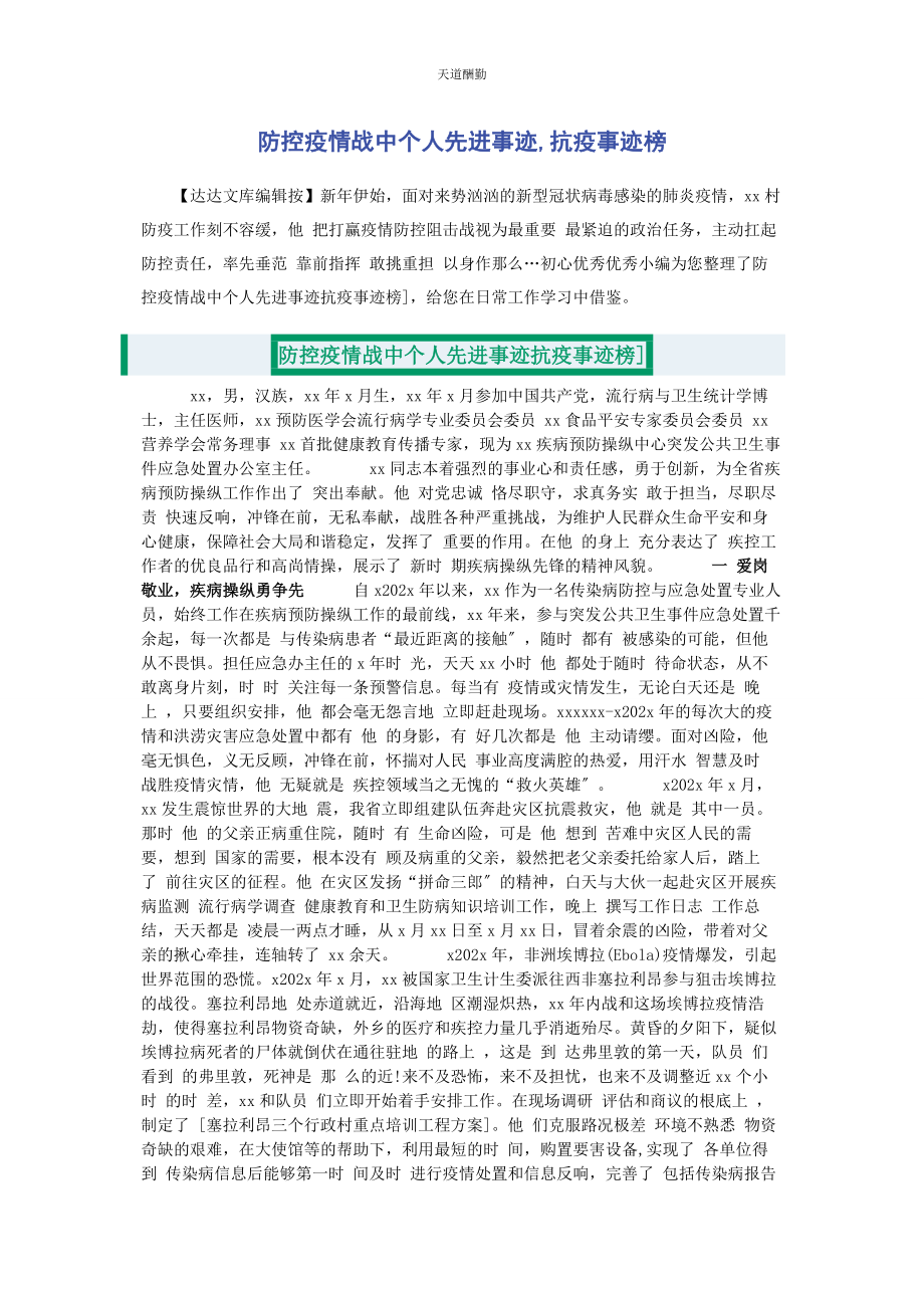 2023年防控疫情战中个人先进事迹抗疫事迹榜范文.docx_第1页