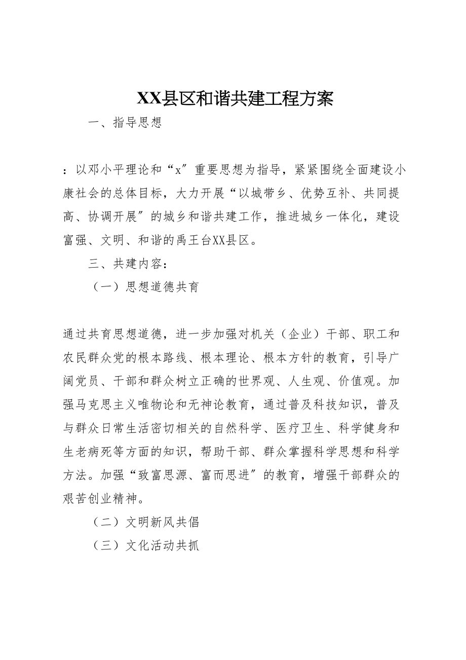 2023年县区和谐共建工程方案.doc_第1页