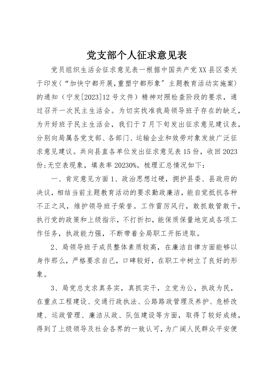 2023年党支部个人征求意见表.docx_第1页