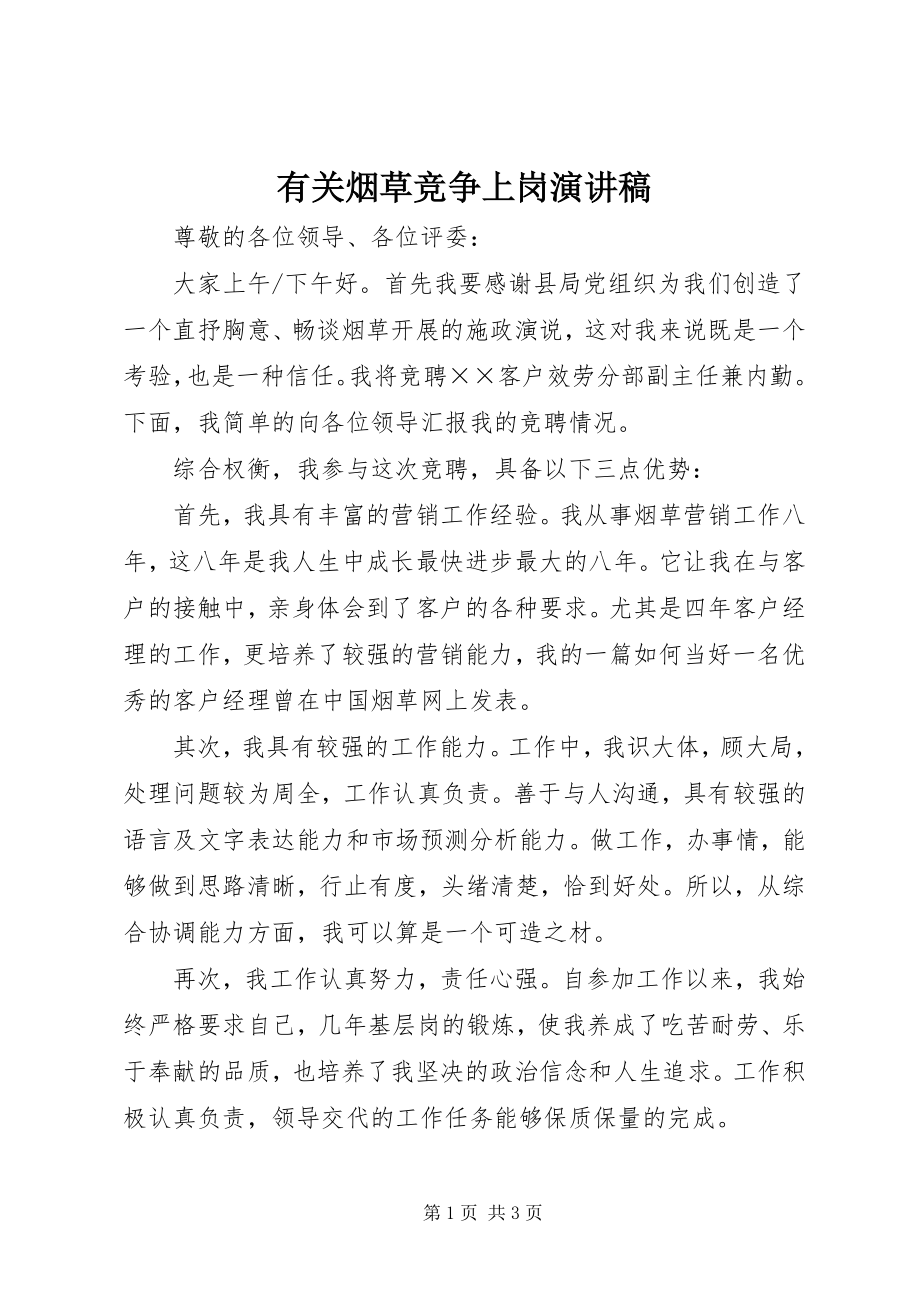 2023年有关烟草竞争上岗演讲稿.docx_第1页