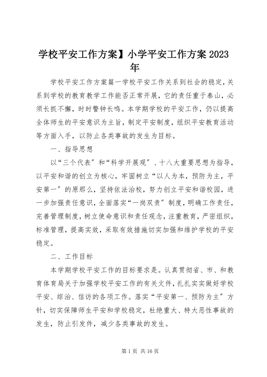 2023年学校安全工作计划小学安全工作计划.docx_第1页