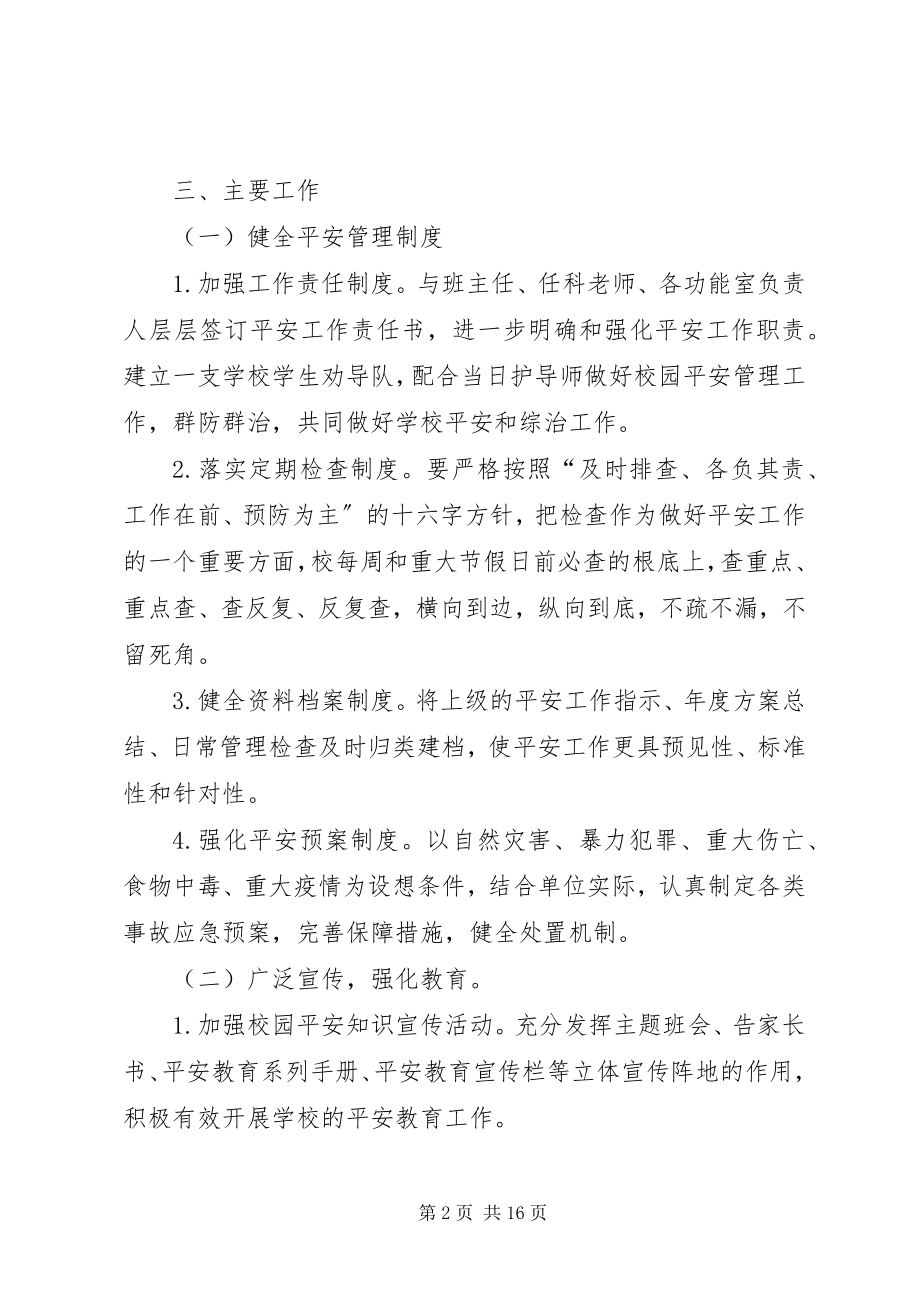 2023年学校安全工作计划小学安全工作计划.docx_第2页