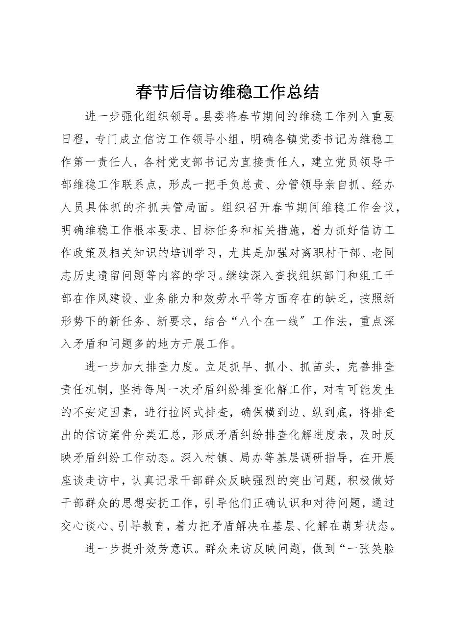 2023年春节后信访维稳工作总结新编.docx_第1页