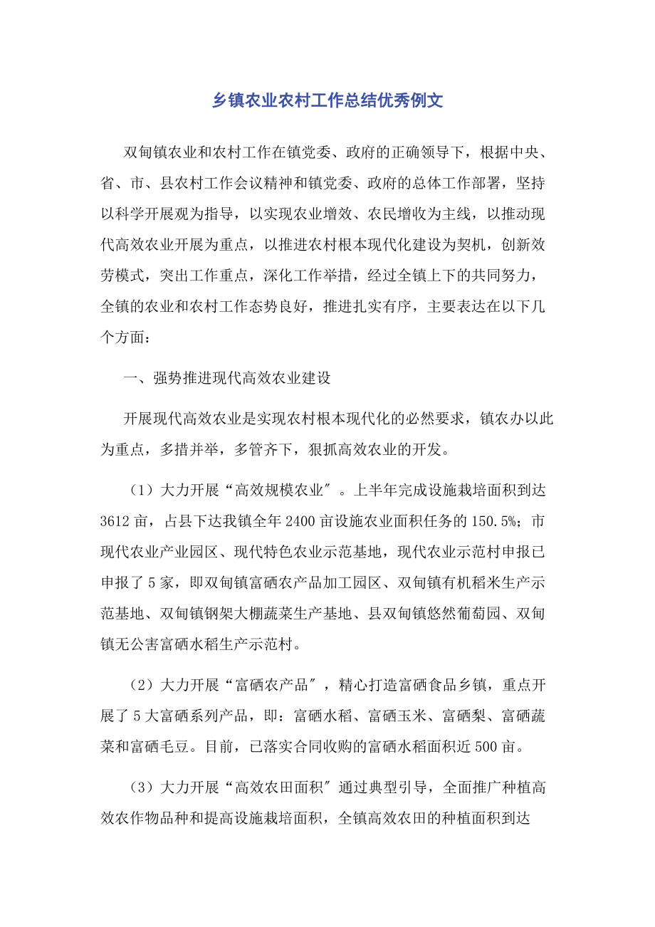 2023年乡镇农业农村工作总结优秀例文.docx_第1页