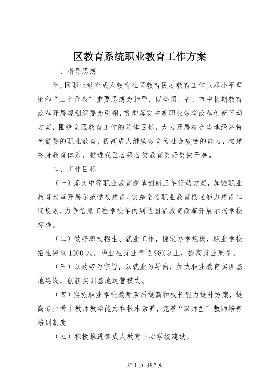 2023年区教育系统职业教育工作计划.docx_第1页