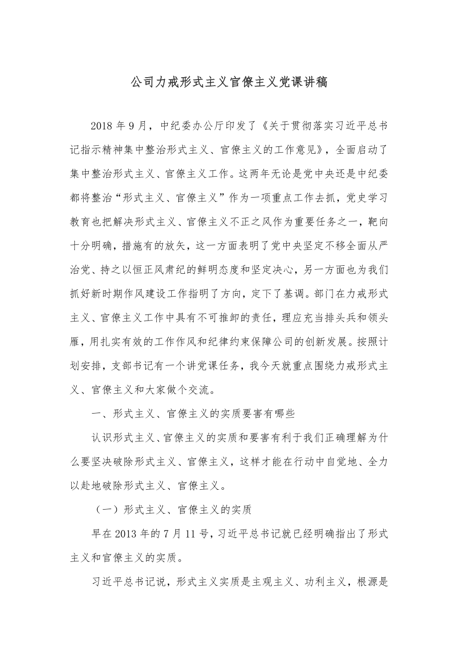 公司力戒形式主义官僚主义党课讲稿.docx_第1页