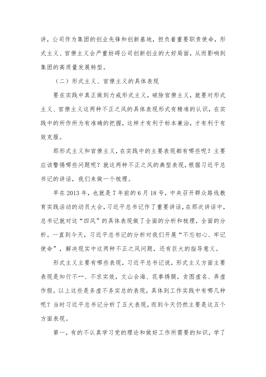 公司力戒形式主义官僚主义党课讲稿.docx_第3页