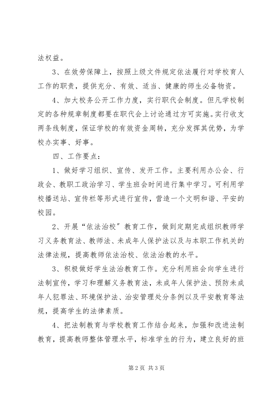 2023年中学依法治校工作计划3.docx_第2页