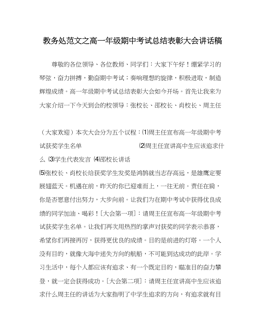 2023年教务处高一年级期中考试总结表彰大会讲话稿.docx_第1页