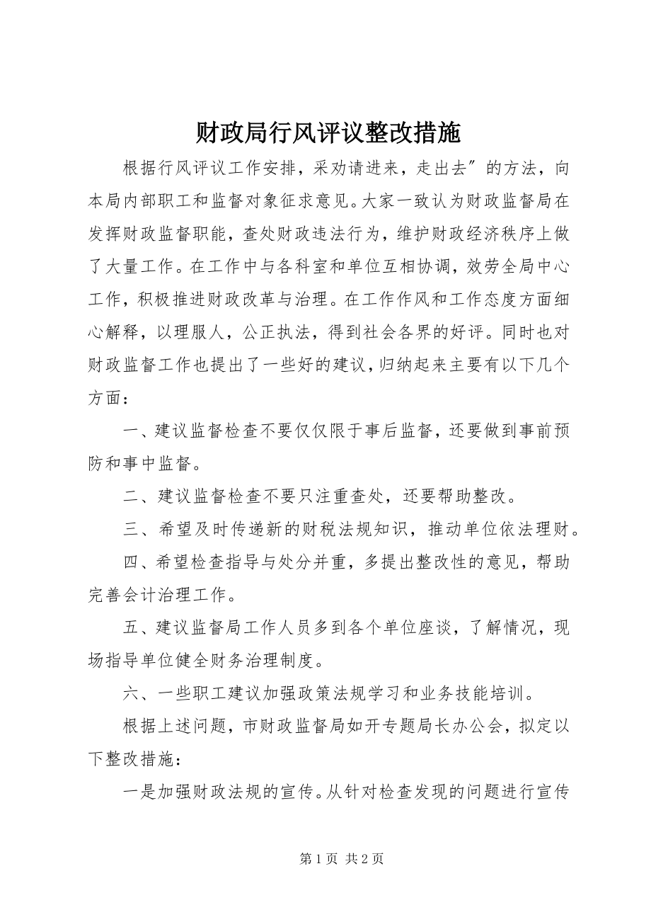 2023年财政局行风评议整改措施.docx_第1页