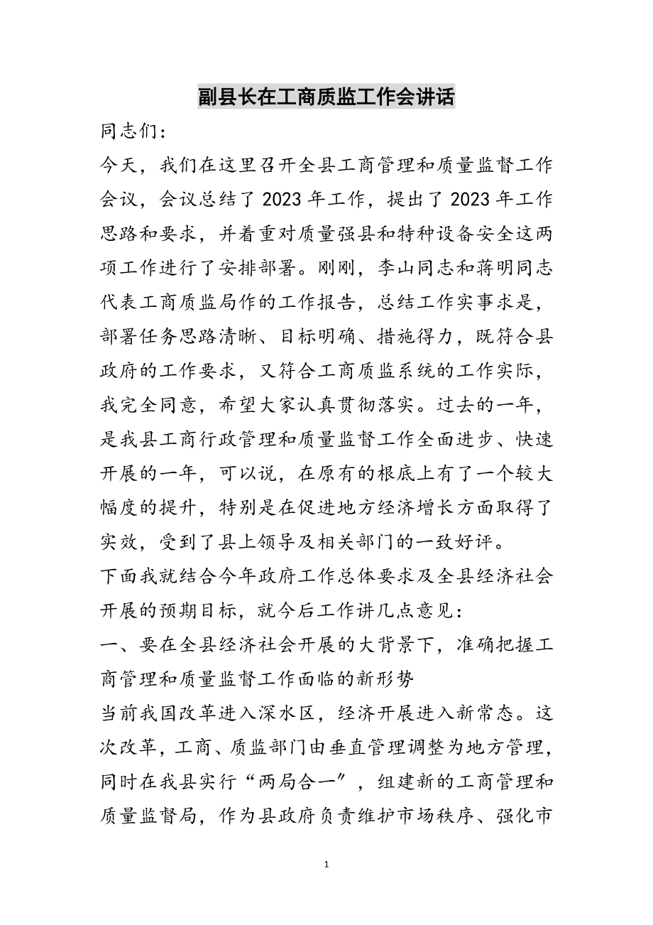 2023年副县长在工商质监工作会讲话范文.doc_第1页