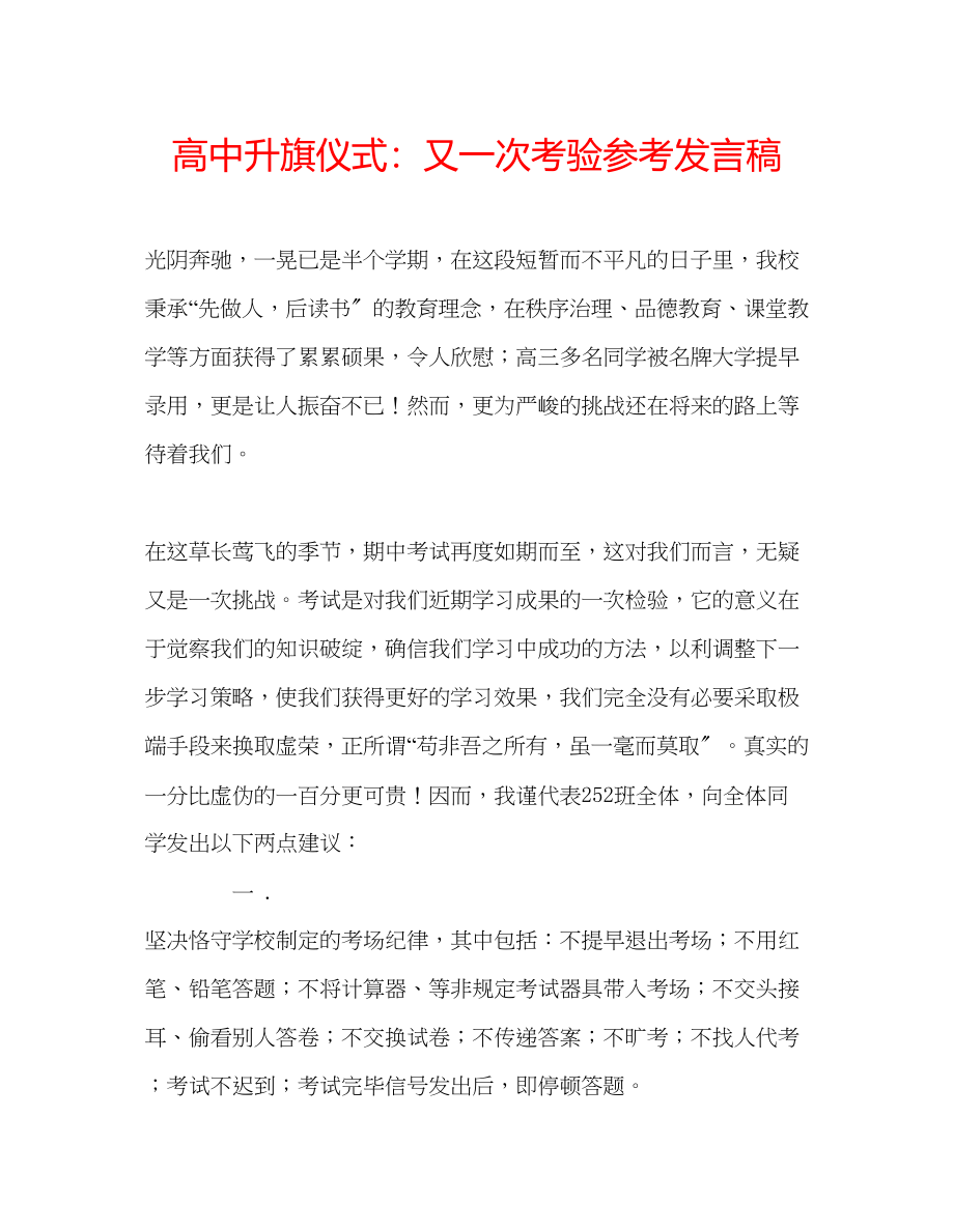 2023年高中升旗仪式又一次考验发言稿.docx_第1页