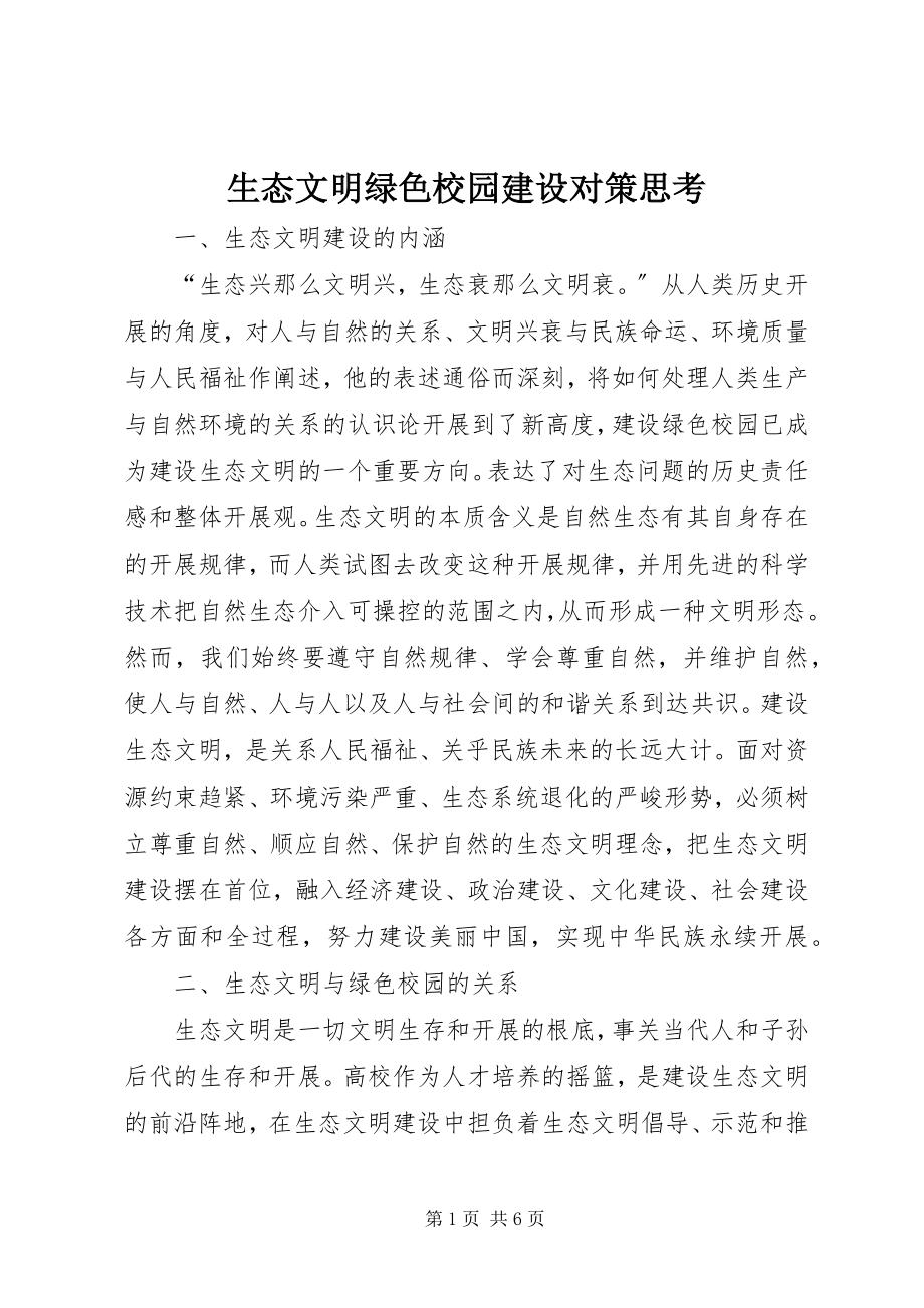 2023年生态文明绿色校园建设对策思考.docx_第1页