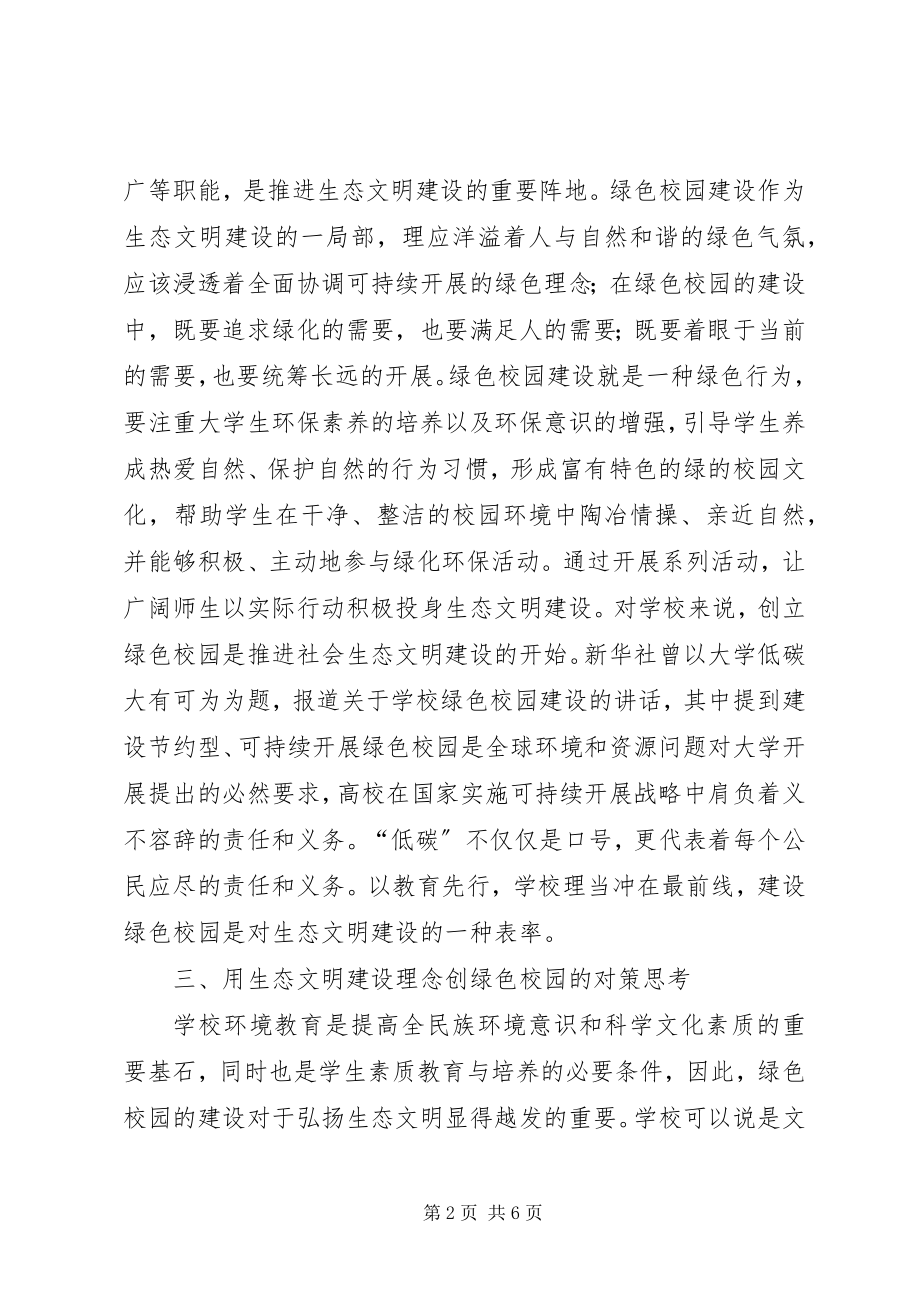 2023年生态文明绿色校园建设对策思考.docx_第2页