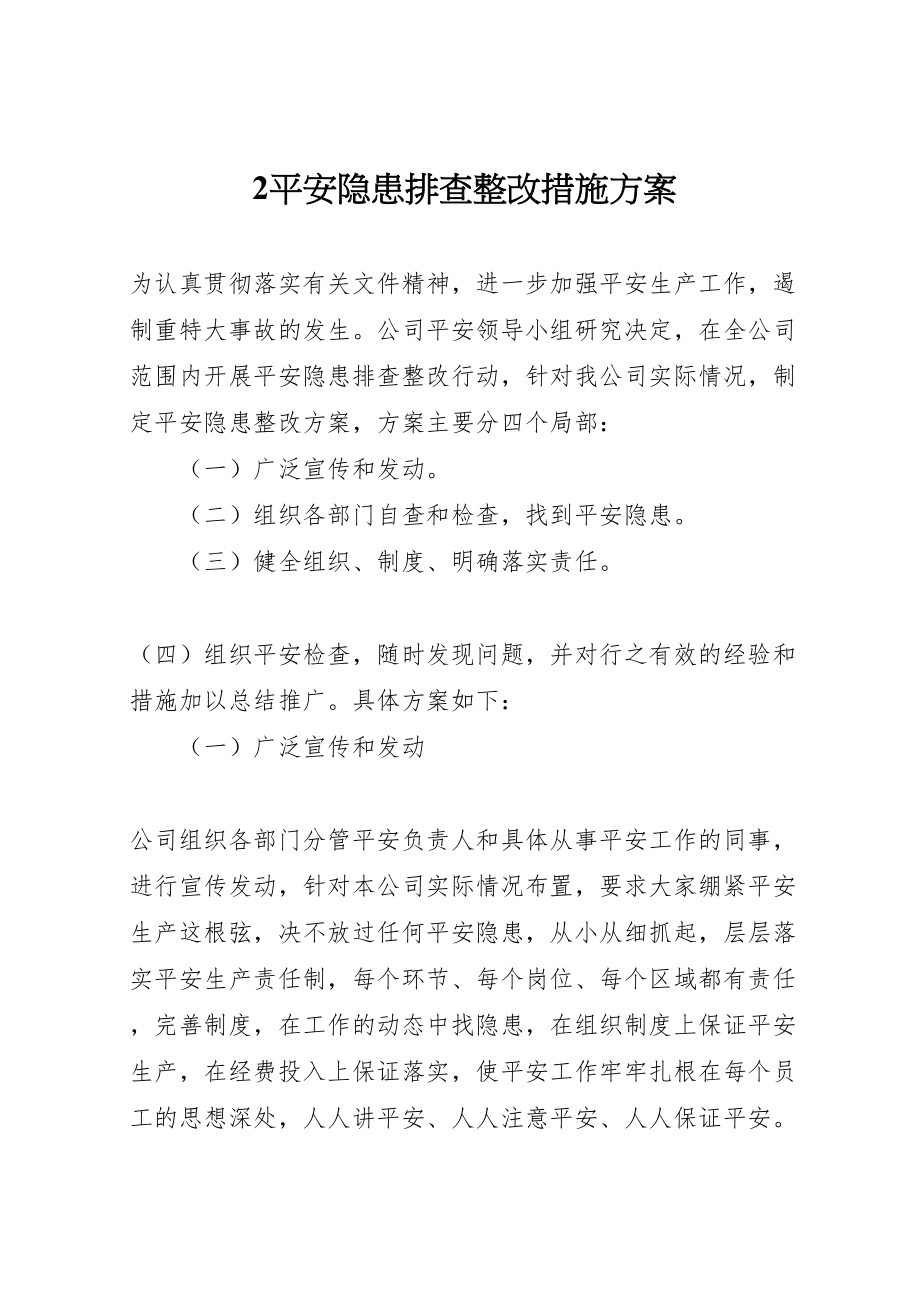 2023年安全隐患排查整改措施方案2.doc_第1页