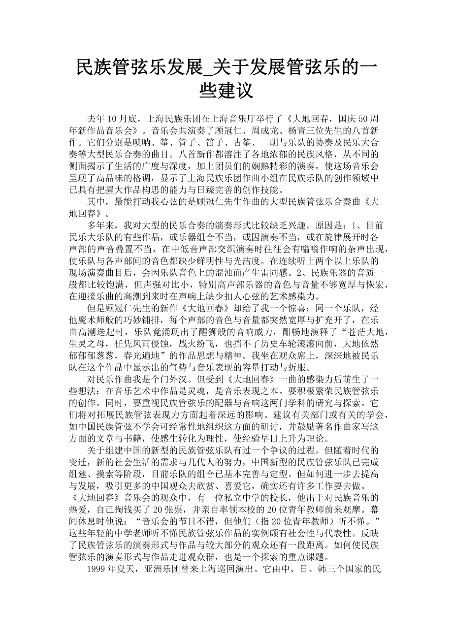 2023年民族管弦乐发展发展管弦乐的一些建议.doc_第1页