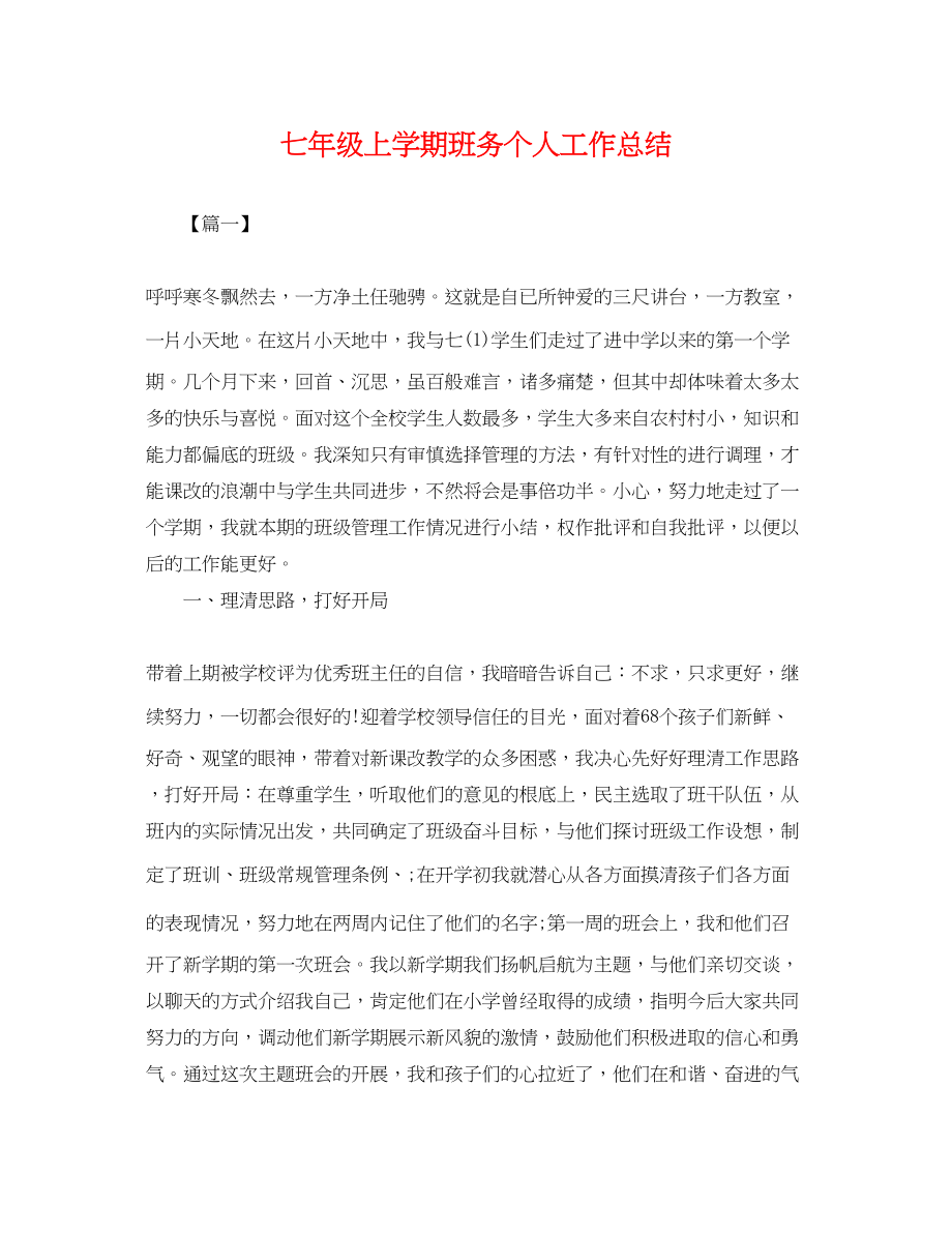 2023年七级上学期班务个人工作总结.docx_第1页