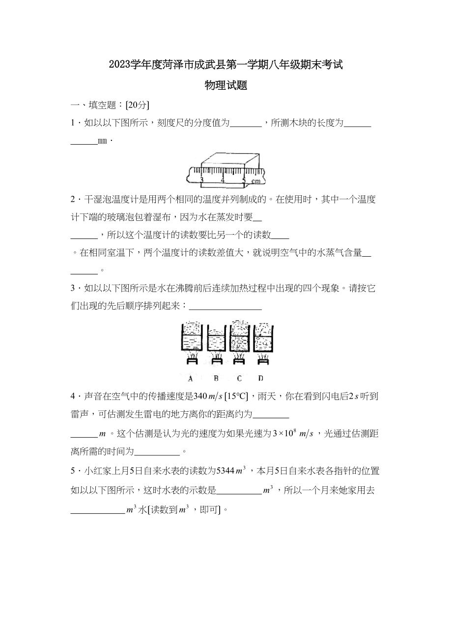 2023年度菏泽市成武县第一学期八年级期末考试初中物理.docx_第1页