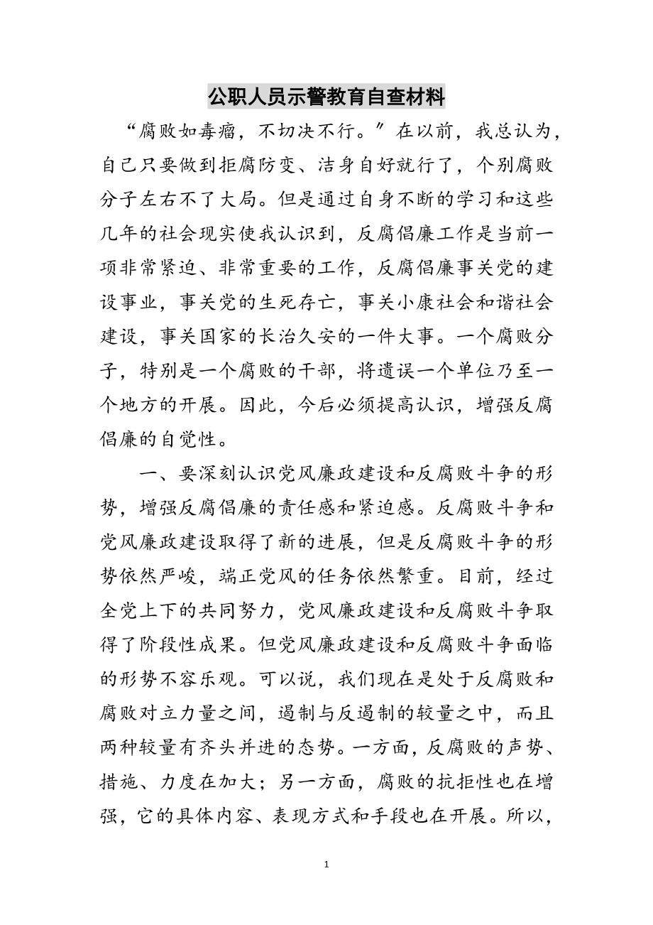 2023年公职人员示警教育自查材料范文.doc_第1页