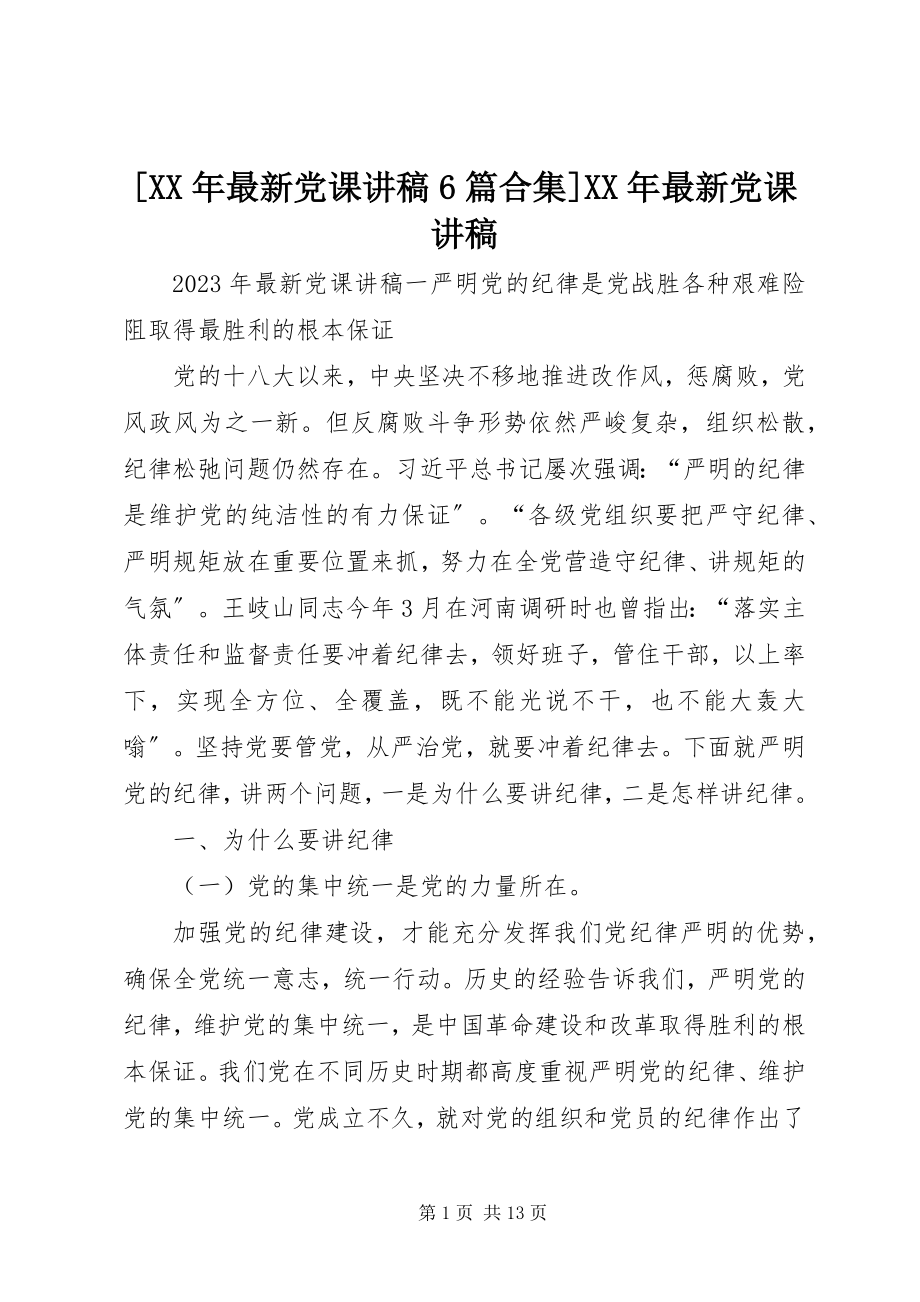 2023年党课讲稿篇合集党课讲稿.docx_第1页